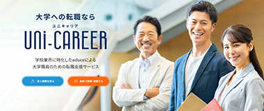 大学への転職ならUNI-CAREER（ユニキャリア）