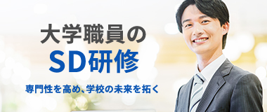大学職員のSD研修 専門性を高め、学校の未来を拓く